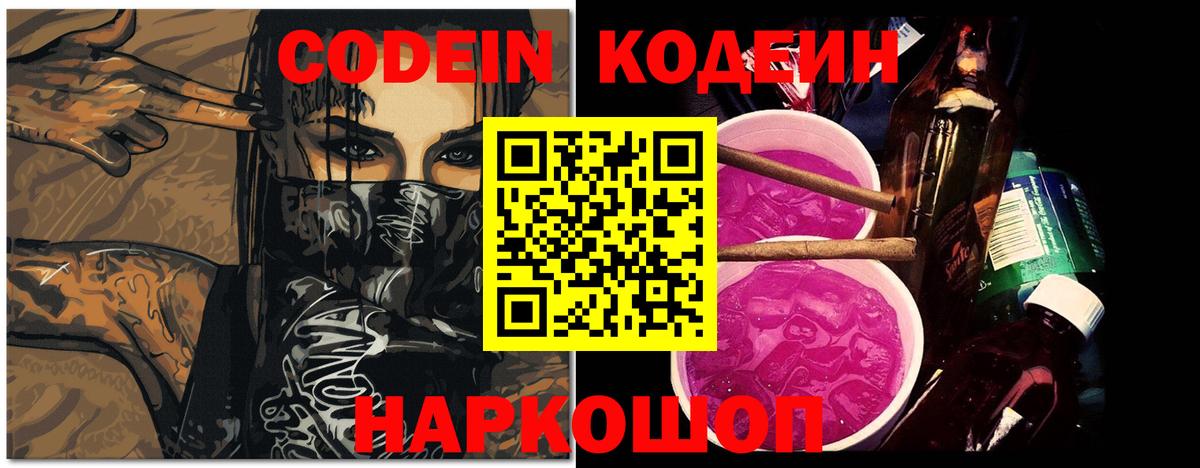 Кодеин напиток Lean (лин)  Вход с VPN  Шарыпово 